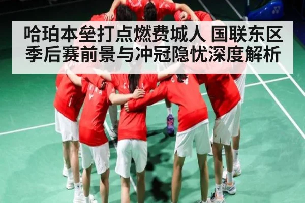 哈珀本垒打点燃费城人 国联东区季后赛前景与冲冠隐忧深度解析