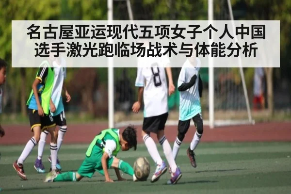 名古屋亚运现代五项女子个人中国选手激光跑临场战术与体能分析