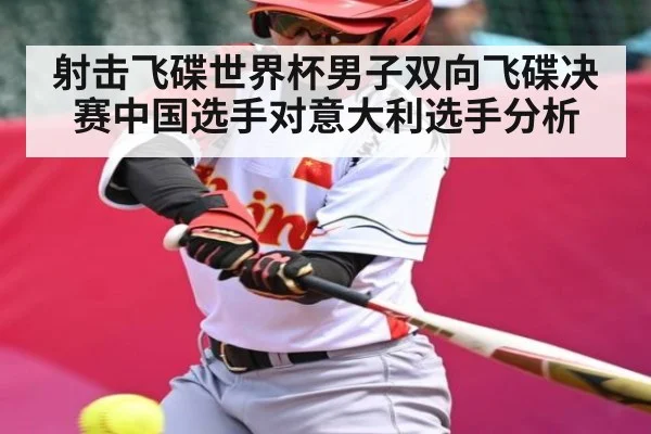 射击飞碟世界杯男子双向飞碟决赛中国选手对意大利选手分析